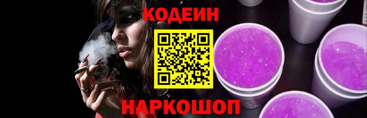 Codein Purple Drank  Кодеиновый сироп Lean Purple Drank  Петрозаводск  Вход с VPN 